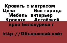 Кровать с матрасом  › Цена ­ 3 000 - Все города Мебель, интерьер » Кровати   . Алтайский край,Белокуриха г.